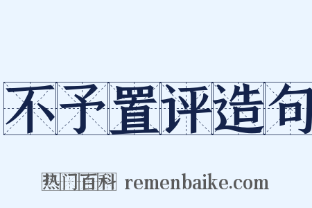 不予置评造句是什么意思的图片